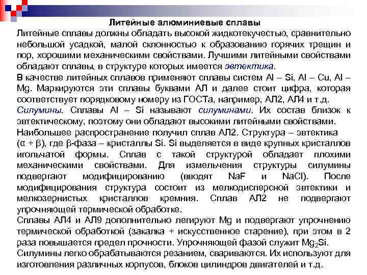 Литейные алюминиевые сплавы Литейные сплавы должны обладать высокой жидкотекучестью, сравнительно небольшой усадкой, малой склонностью