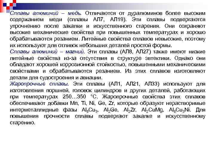 Сплавы алюминий – медь. Отличаются от дуралюминов более высоким содержанием меди (сплавы АЛ 7,