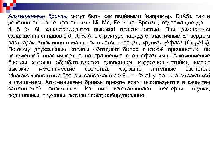 Алюминиевые бронзы могут быть как двойными (например, Бр. А 5), так и дополнительно легированными