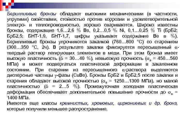 Бериллиевые бронзы обладают высокими механическими (в частности, упругими) свойствами, стойкостью против коррозии и удовлетворительной