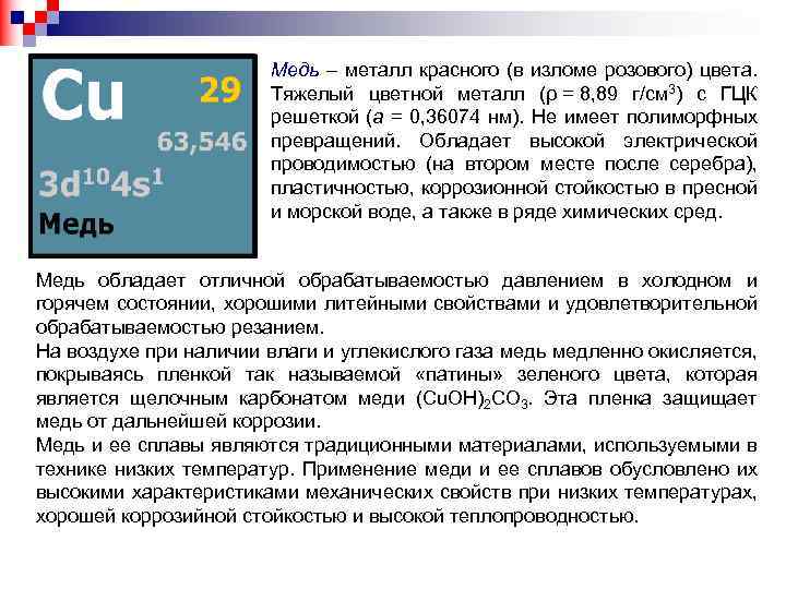 Медь – металл красного (в изломе розового) цвета. Тяжелый цветной металл (ρ = 8,