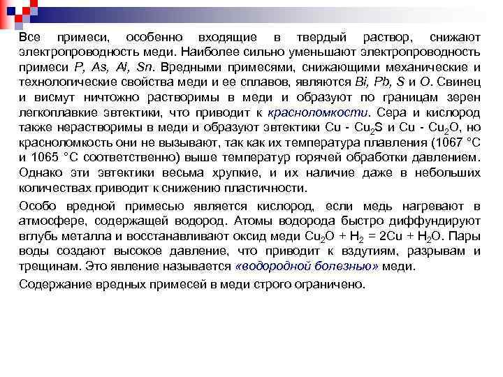 Все примеси, особенно входящие в твердый раствор, снижают электропроводность меди. Наиболее сильно уменьшают электропроводность