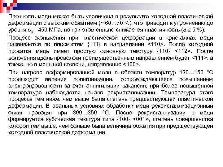 Прочность меди может быть увеличена в результате холодной пластической деформации с высоким обжатием (~