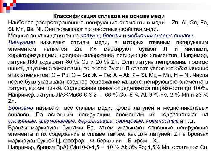 Классификация сплавов на основе меди Наиболее распространенные легирующие элементы в меди – Zn, Al,