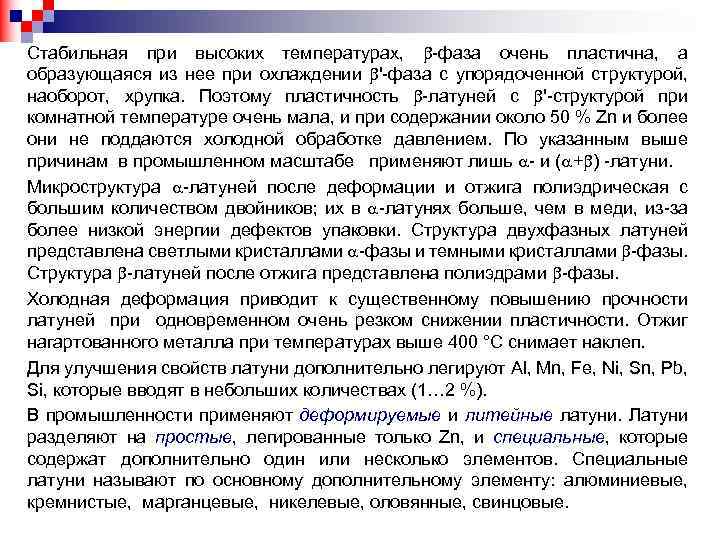 Стабильная при высоких температурах, -фаза очень пластична, а образующаяся из нее при охлаждении '-фаза