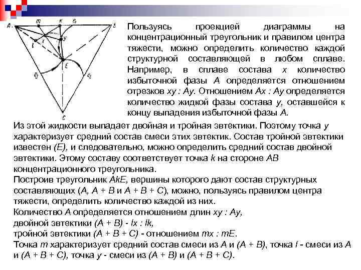 Пользуясь проекцией диаграммы на концентрационный треугольник и правилом центра тяжести, можно определить количество каждой