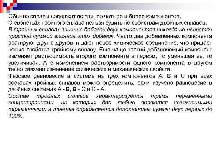 Обычно сплавы содержат по три, по четыре и более компонентов. О свойствах тройного сплава
