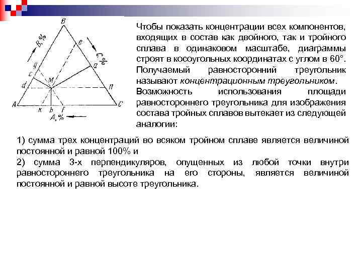 Чтобы показать концентрации всех компонентов, входящих в состав как двойного, так и тройного сплава