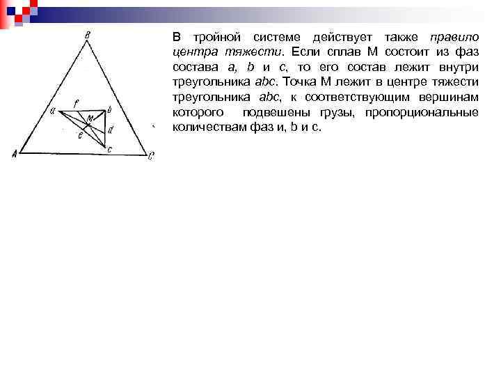 В тройной системе действует также правило центра тяжести. Если сплав М состоит из фаз