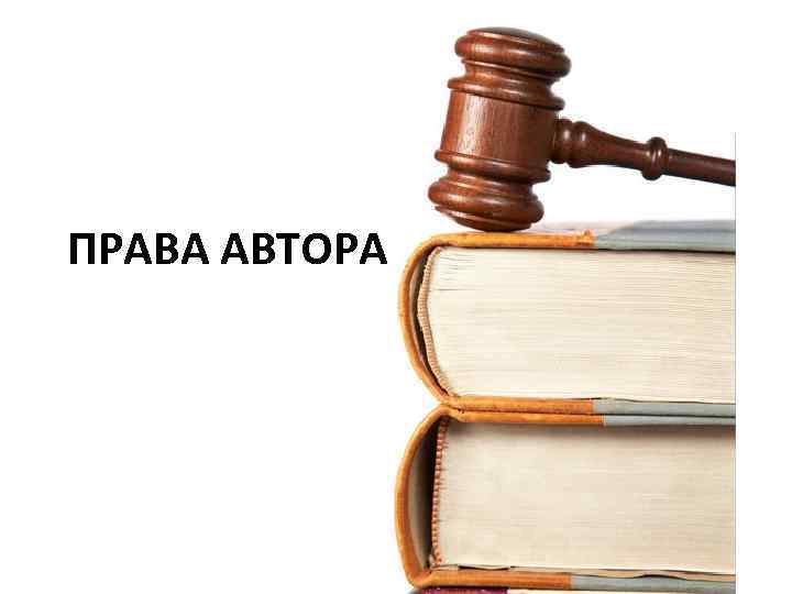 ПРАВА АВТОРА 