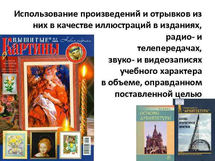 Использование произведений и отрывков из них в качестве иллюстраций в изданиях, радио- и телепередачах,