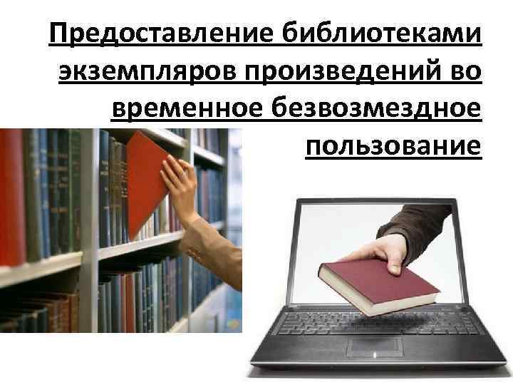 Предоставление библиотеками экземпляров произведений во временное безвозмездное пользование 