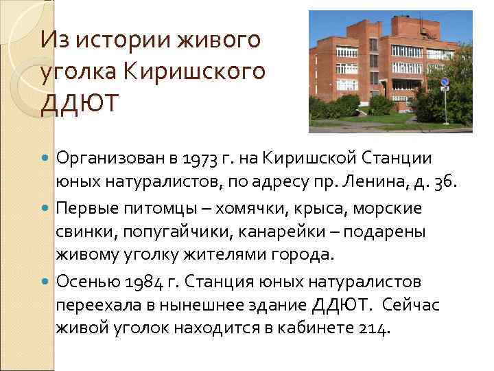 Из истории живого уголка Киришского ДДЮТ Организован в 1973 г. на Киришской Станции юных