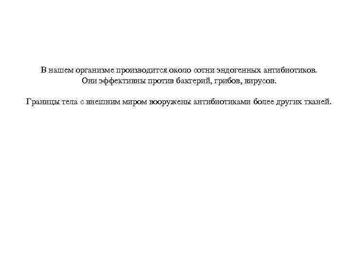 В нашем организме производится около сотни эндогенных антибиотиков. Они эффективны против бактерий, грибов, вирусов.