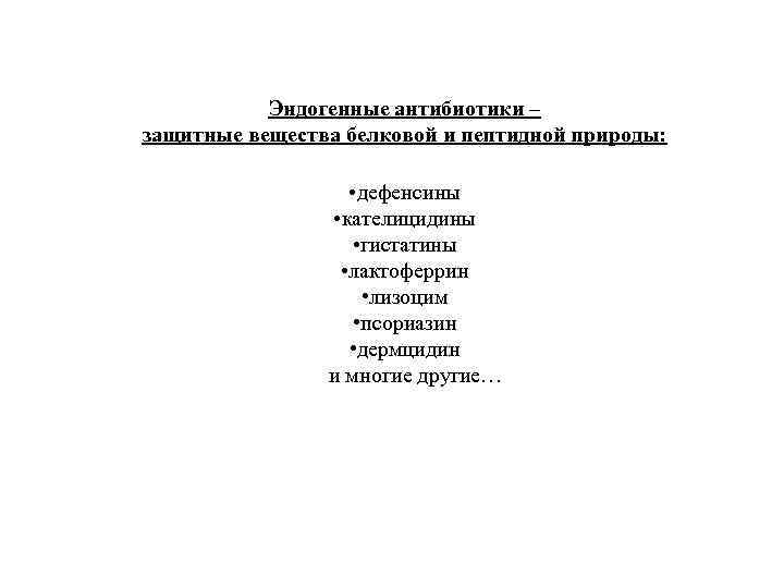 Эндогенные антибиотики – защитные вещества белковой и пептидной природы: • дефенсины • кателицидины •