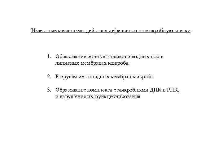 Известные механизмы действия дефенсинов на микробную клетку: 1. Образование ионных каналов и водных пор