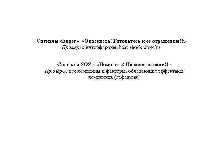 Сигналы danger - «Опасность! Готовьтесь к ее отражению!!» Примеры: интерфероны, heat-shock proteins Сигналы SOS