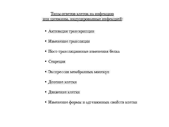 Типы ответов клеток на инфекцию или цитокины, индуцированные инфекцией: • Активация транскрипции • Изменение