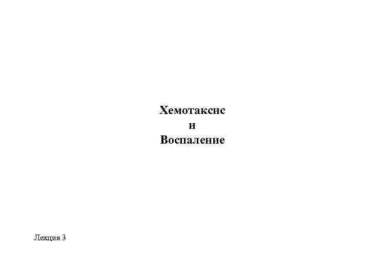 Хемотаксис и Воспаление Лекция 3 