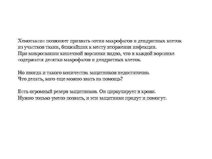 Хемотаксис позволяет призвать сотни макрофагов и дендритных клеток из участков ткани, ближайших к месту