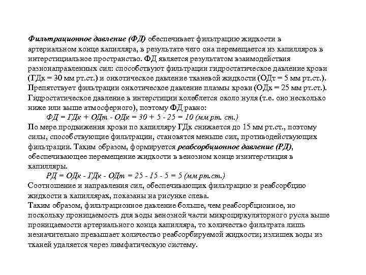 Фильтрационное давление (ФД) обеспечивает фильтрацию жидкости в артериальном конце капилляра, в результате чего она