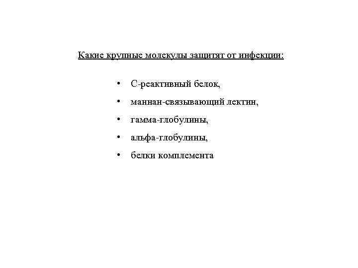Какие крупные молекулы защитят от инфекции: • C-реактивный белок, • маннан-связывающий лектин, • гамма-глобулины,
