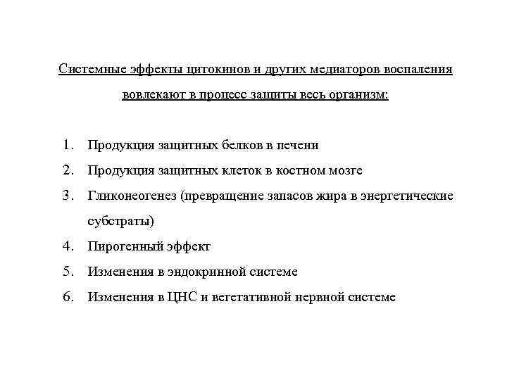 Системные эффекты цитокинов и других медиаторов воспаления вовлекают в процесс защиты весь организм: 1.