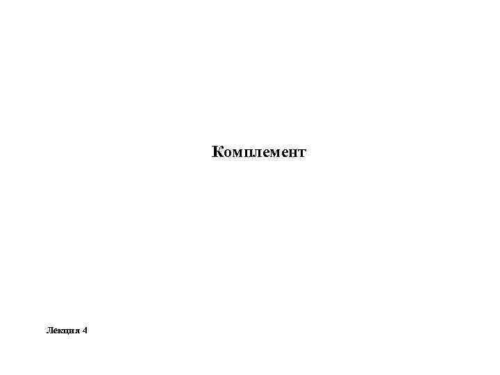 Комплемент Лекция 4 
