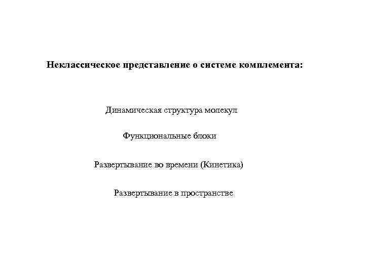 Неклассическое представление о системе комплемента: Динамическая структура молекул Функциональные блоки Развертывание во времени (Кинетика)