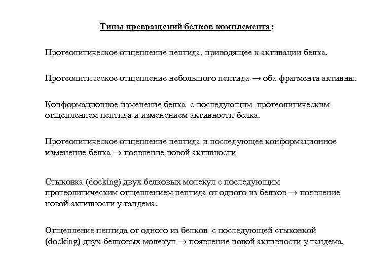 Типы превращений белков комплемента: Протеолитическое отщепление пептида, приводящее к активации белка. Протеолитическое отщепление небольшого