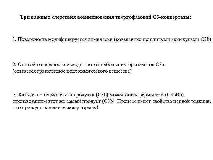 Три важных следствия возникновения твердофазовой С 3 -конвертазы: 1. Поверхность модифицируется химически (ковалентно пришитыми