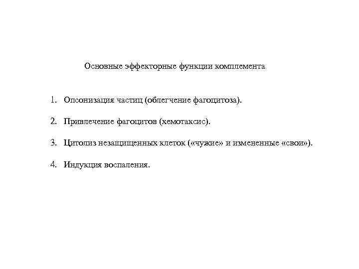 Основные эффекторные функции комплемента 1. Опсонизация частиц (облегчение фагоцитоза). 2. Привлечение фагоцитов (хемотаксис). 3.