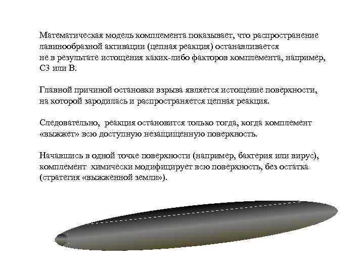 Математическая модель комплемента показывает, что распространение лавинообразной активации (цепная реакция) останавливается не в результате