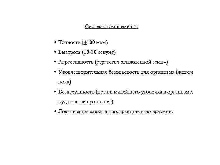 Система комплемента: • Точность (+100 мкм) • Быстрота (10 -30 секунд) • Агрессивность (стратегия