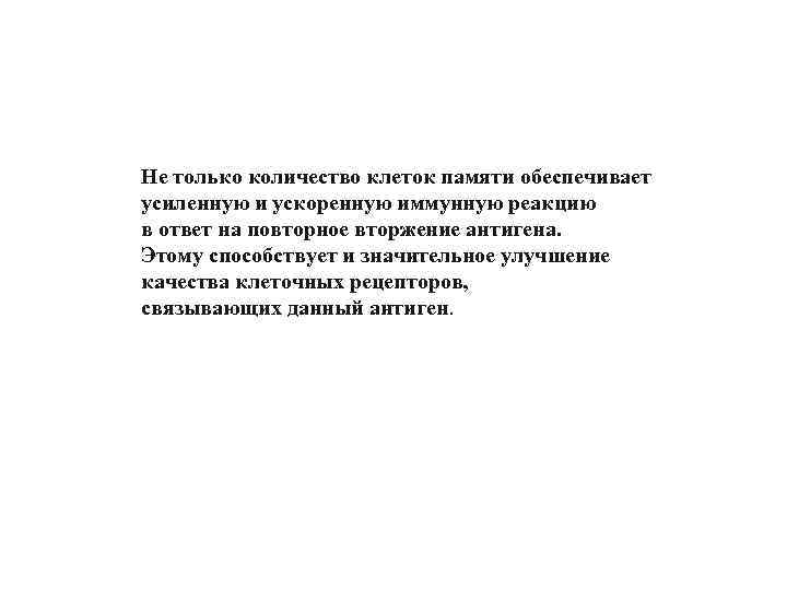 Не только количество клеток памяти обеспечивает усиленную и ускоренную иммунную реакцию в ответ на