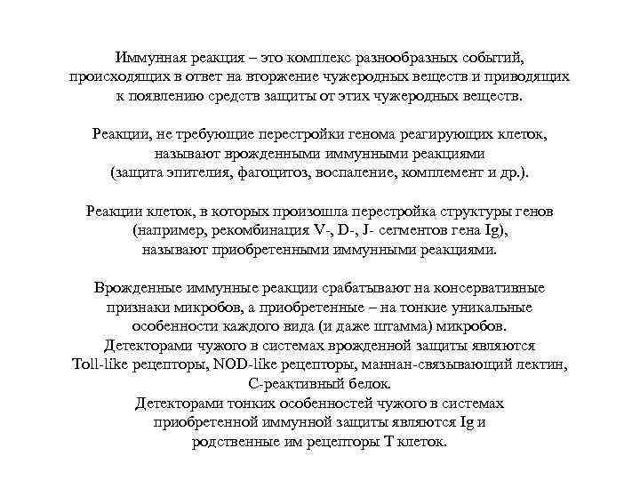 Иммунная реакция – это комплекс разнообразных событий, происходящих в ответ на вторжение чужеродных веществ
