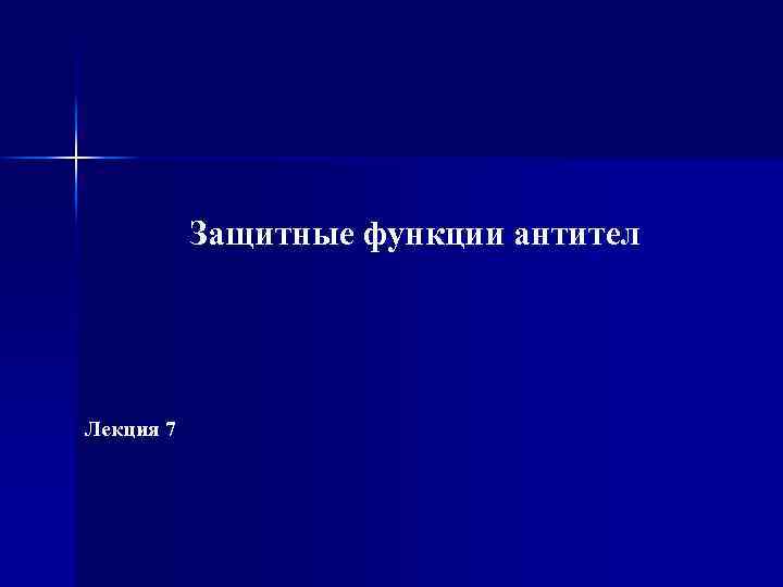 Защитные функции антител Лекция 7 