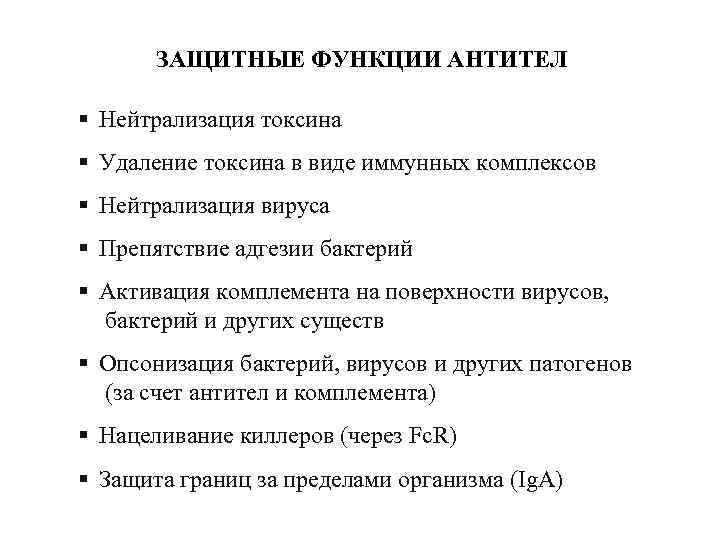 ЗАЩИТНЫЕ ФУНКЦИИ АНТИТЕЛ § Нейтрализация токсина § Удаление токсина в виде иммунных комплексов §
