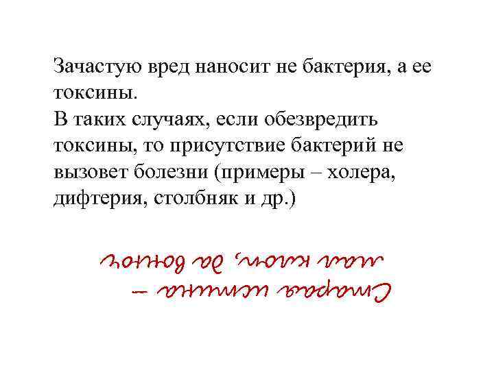 Зачастую вред наносит не бактерия, а ее токсины. В таких случаях, если обезвредить токсины,