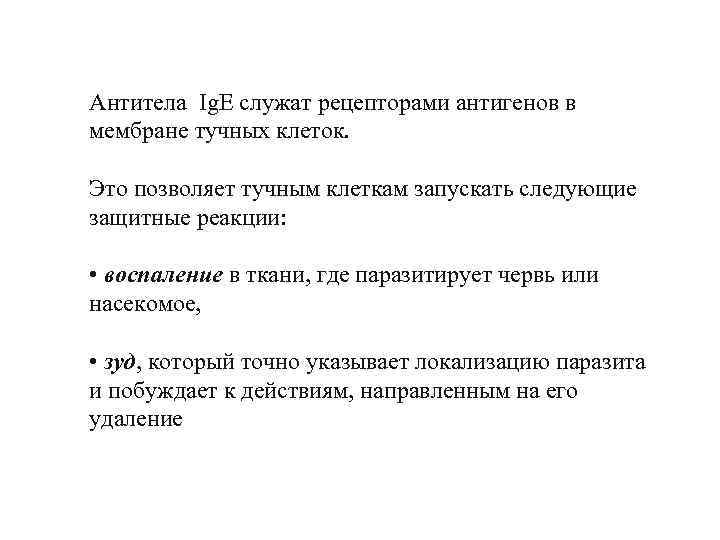 Антитела Ig. E служат рецепторами антигенов в мембране тучных клеток. Это позволяет тучным клеткам