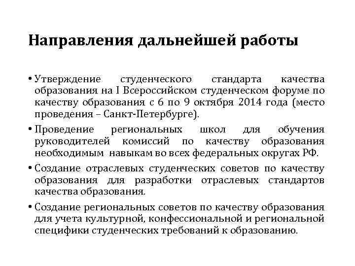 Направления дальнейшей работы • Утверждение студенческого стандарта качества образования на I Всероссийском студенческом форуме