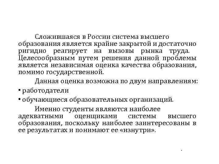  Сложившаяся в России система высшего образования является крайне закрытой и достаточно ригидно реагирует