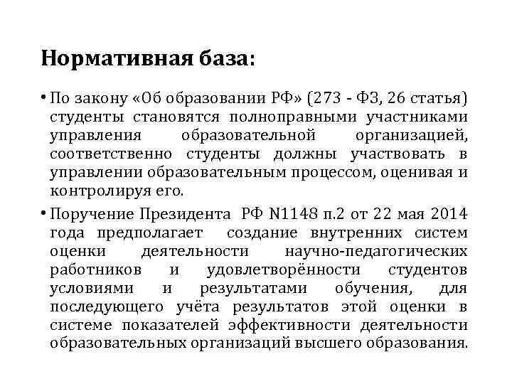 Нормативная база: • По закону «Об образовании РФ» (273 - ФЗ, 26 статья) студенты