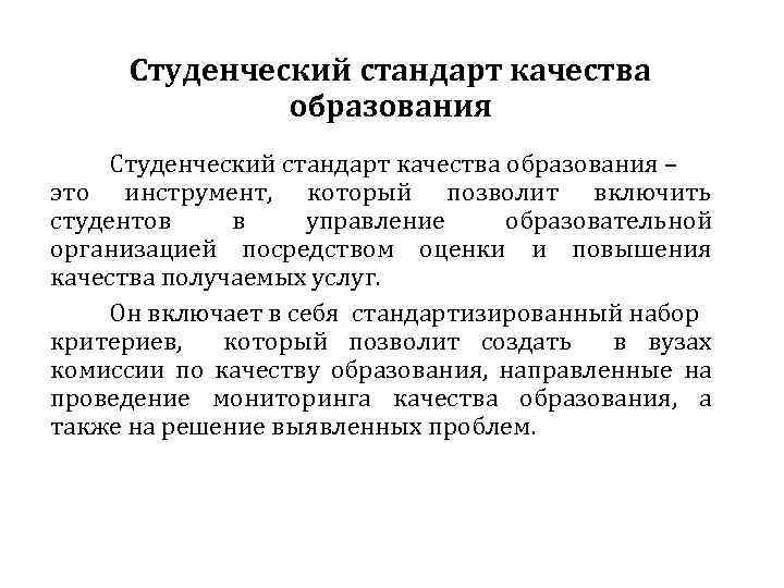 Студенческий стандарт качества образования – это инструмент, который позволит включить студентов в управление образовательной