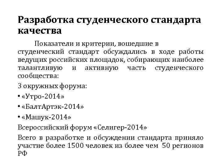 Разработка студенческого стандарта качества Показатели и критерии, вошедшие в студенческий стандарт обсуждались в ходе