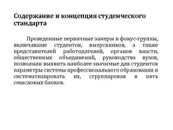 Содержание и концепция студенческого стандарта Проведенные первичные замеры и фокус-группы, включавшие студентов, выпускников, а