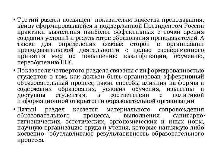  • Третий раздел посвящен показателям качества преподавания, ввиду сформировавшейся и поддержанной Президентом России