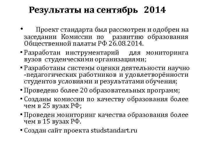 Результаты на сентябрь 2014 • Проект стандарта был рассмотрен и одобрен на заседании Комиссии