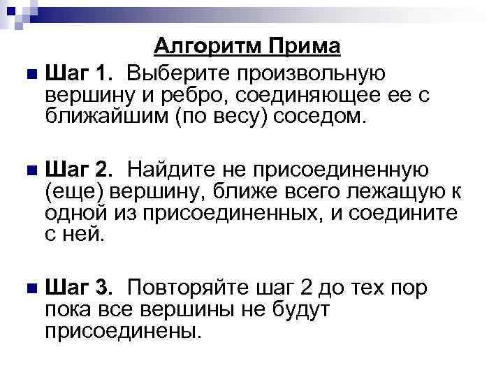 Прим краскал. Алгоритм Прима минимальное остовное дерево. Алгоритмаприма. Алгоритм Прима сложность.