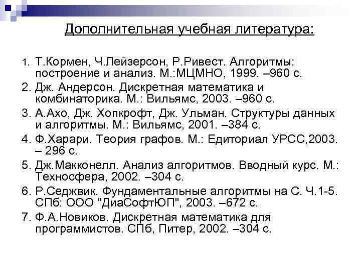 Дополнительная учебная литература: Т. Кормен, Ч. Лейзерсон, Р. Ривест. Алгоритмы: построение и анализ. М.